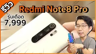 รีวิว Redmi Note 8 Pro เกมมิ่งโฟนราคา 7,999 ไหวจริงหรอพี่ ?