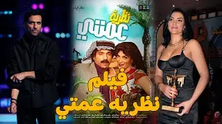 حصريا فيلم   نظريه عمتي بطوله حسن رداد و حورية فرغلي #افلام
