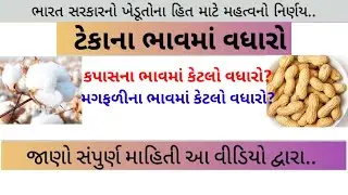 કપાસ અને મગફળીના ટેકાના ભાવમાં વધારો/msm/khedut information 2025