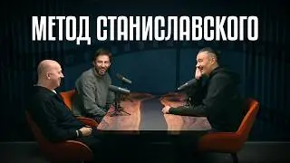 МЕТОД СТАНИСЛАВСКОГО