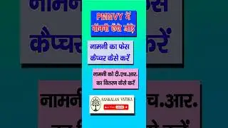  POSHAN TRACKER ME NOMINEE  ADD KAREN I NOMINEE KO THR POSAN AAHAR VITRAN I  FRS KE LIYE NOMINEE