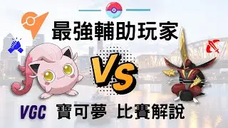 【寶可夢 朱紫】最強輔助 吼叫尾VS超強攻隊伍!🔥 安可定身壓制戰局! (CC字幕) ✨ #寶可夢 #藍之圓盤 #雙打對戰 #DLC #零之秘寶 #星晶化 #吼叫尾