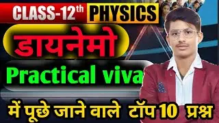 &ldquo;💥 Viva में फुल नंबर पक्के! | Class 12 Physics Practical Top 10 QnA | Amit Sir 😄&rdquo;