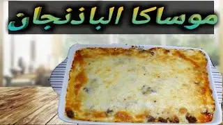 مسقعة بالبشاميل للكيتو واللوكارب ومرضى السكرى موساكا الباذنجان