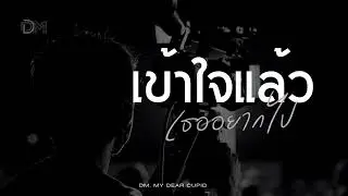 เข้าใจแล้ว (เธออยากไป) - DM - My Dear Cupid [AI]