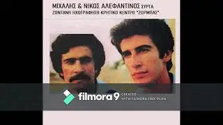 Μιχάλης & Νίκος Αλεφαντινός Συρτά στο Κρητικό κέντρο Ζορμπάς Live!
