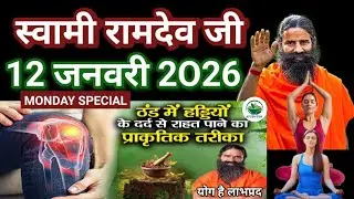RAMDEV BABA YOGA  । 12 JAN 2O26 । MONDAY SPECIAL । BEST AUSADHIS FOR BONES PAIN IN WINTERS SESSIONS 