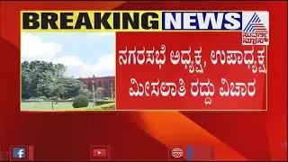 Karnataka HC Stays Reservation On President, VP Elections Of City Municipalities