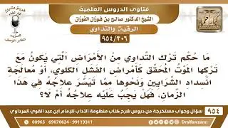 [306 -954] ما حكم ترك التداوي من الأمراض التي يكون مع تركها الموت المحقق؟ - الشيخ صالح الفوزان