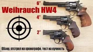 Револьверы под патрон Флобера Weihrauch HW4 2