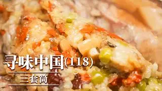 《味道》三套筒 双鲜烩杜鳗 㸆牛肉 外层爽脆有嚼劲 中层香嫩又多汁 内层鲜而软糯 这个美味真的不容错过！20260117 ——寻味中国（118）丨美食中国 Tasty China