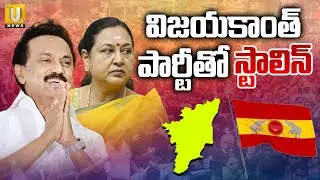 CM Stalin's Alliance with Vijayakanth's Party ? | సీఎం స్టాలిన్ పొత్తు | Tamil nadu Elections 2026