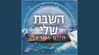 השבת שלי