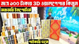 3D Interior Wallpaper Sticker Price In Bangladesh 🔥 WallpaperSticker3D Wallpaper Price In BD 2026