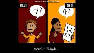 估计