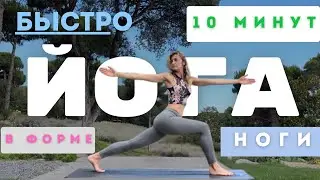 ✨Рельефные ноги за 10 минут — Йога |Укрепляем и тонизируем 