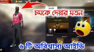 6 টি মারাত্মক অবিশ্বাস্য ফ্রী ফায়ার একাউন্ট। Strayfree fire ID'S. Gamer Arup.