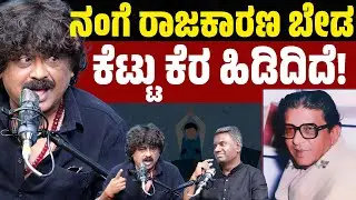 ನಂಗೆ ರಾಜಕಾರಣ ಬೇಡ ಕೆಟ್ಟು ಕೆರ ಹಿಡಿದಿದೆ! | Umesh Banakar | Karnataka TV