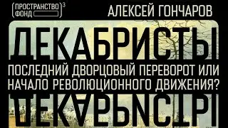 ДЕКАБРИСТЫ: ПОСЛЕДНИЙ ДВОРЦОВЫЙ ПЕРЕВОРОТ ИЛИ НАЧАЛО РЕВОЛЮЦИОННОГО ДВИЖЕНИЯ
