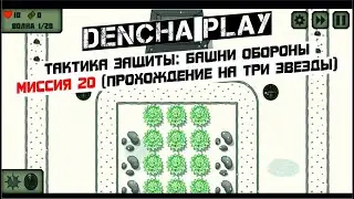 Миссия 20 Тактика защиты  Башни обороны (Tactical Defence level 20)
