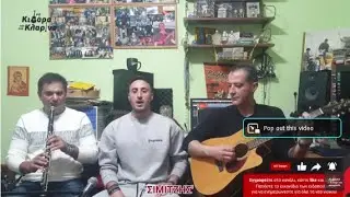 'Μία Κιθάρα Και Ένα Κλαρίνο Plus One''6oςΚυκ.9ηΕΚΠ.-Σωτήρης Κούνας- @VMFMpampisFotioyMusicGreece
