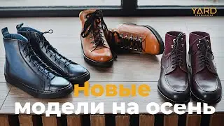 Хайкеры, высокие дерби и наши первые высокие кеды. Обзор новых моделей YARD.