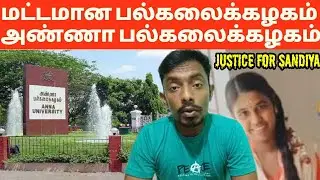 justice for sandhiya || anna university exam results || Anna University scam ||tn exam latest update