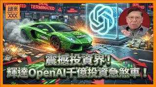 震撼投資界！輝達對OpenAI千億投資急煞車！市場如何解讀？我有三個更深層次的理由！大家聽我分析！《蕭若元：理論蕭析》2026-02-01