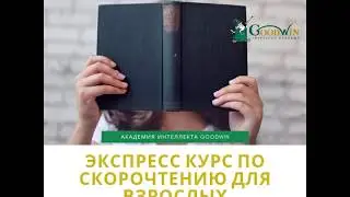 Скорочтение для взрослых, экспресс курс