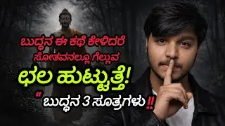 ಇದು ಕೇಳಿದ ಮೇಲೆ ನೀನು ಕೈಬಿಡಲ್ಲ | Life Changing Buddha Story Kannada