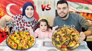 تحدي الأكل العراقي ضد الأكل التركي | بنتي خانتني