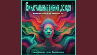 Эра сна священного дождя