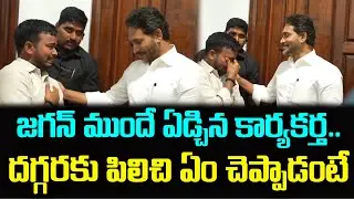 YS Jagan Meet YSRCP Cadre : Top Telugu News