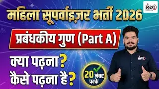 Rajasthan Mahila Supervisor Syllabus 2026 | प्रबंधकीय गुण: क्या और कैसे पढ़ना है? | Kunal Sir