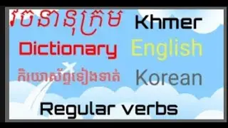 វចនានុក្រម ងាយៗចងចាំ Easy dictionary part 6 #dictionaryenglish #dictionaryenglish#