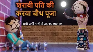 PM TOONS - SARABI PATI KI KARWA CHAUTH POOJA (Karwa Chauth Puja) | PART-1 | DIWALI FESTIVAL / #1