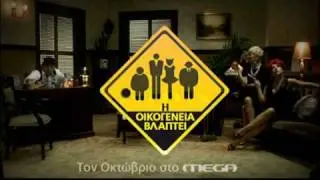 Η Οικογένεια Βλάπτει! MEGA-- 2009-2010 πρόμο! !!  Ο ΝΟΝΟΣ