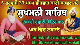 5 ਫਰਵਰੀ 23 ਮਾਘ ਵੀਰਵਾਰ // ਸੁਖਮਨੀ ਸਾਹਿਬ // sukhmani sahib full path // nitnem Gurbani sukhmani live 