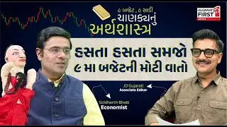 Budget 2026 analysis: 9 સાડીનું લોજિક શું? Siddharth Bhatt અને JD Gujarati સમજાવશે અનોખું ગણિત!