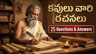 కవులు వారి రచనలు! 25 ముఖ్య ప్రశ్నలు & సమాధానాలు