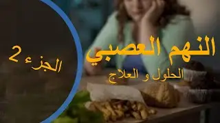 علاج النهم العصبي  Boulime quelles soluitions