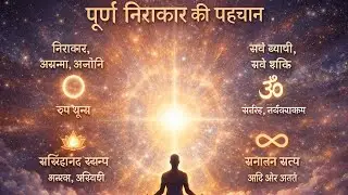 पूर्ण निरंकार की पहचान