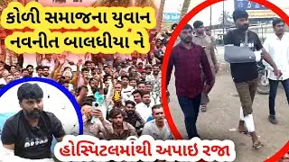 બગદાણા ના કોળી સમાજના નવનીતભાઈ બાલધીયાની ૧૧ દિવસની સારવાર બાદ હોસ્પિટલમાંથી રજા..