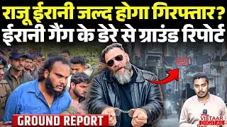 Raju Irani जल्द होगा गिरफ्तार?  ईरानी Gang के डेरे से Ground Report | Bhopal
