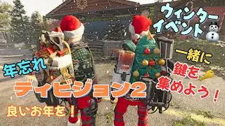 【ディビジョン2】Y7S3(マルチ)年忘れウィンターイベントで良いお年を！（一緒に鍵集め）（PS5proから）