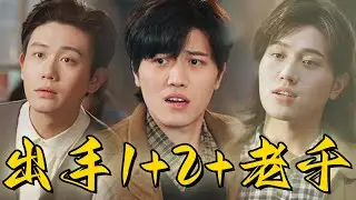 [出手2重出江湖 | 出手1| 老千] 姜腾合集 | 白方文 |  蘇修退隱江湖後，本想過平靜的生活，但父親被詐騙輸了50萬，被逼無奈之下，他決定與警方合作。 #drama