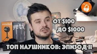 ТОП Наушников от $100 до $1000 | Часть 2