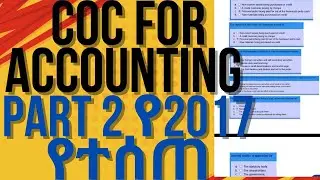 #የ2017_COC_FOR_ACCOUNTING_AND_FINANCE_HOLISTIC_COC_PART_2_FOR_TVET  #exam #diploma #TVET#accounting