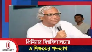 উপাচার্যের পদত্যাগের দাবিতে শিক্ষার্থীদের আন্দোলনের পরই  এই পদত্যাগ | Ctg Prime University Vc