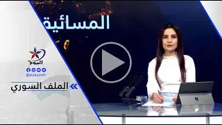 عبد عيسى - تصريحات الجنرال مظلوم عبدي وأحمد الشرع هي التي تؤخذ فقط على محمل الجد